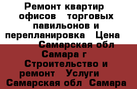 Ремонт квартир, офисов,  торговых павильонов и перепланировка › Цена ­ 2 000 - Самарская обл., Самара г. Строительство и ремонт » Услуги   . Самарская обл.,Самара г.